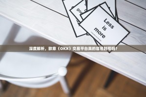 深度解析，欧意（OKX）交易平台真的容易封号吗？