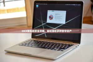 OKX钱包收款全攻略，轻松接收多种数字资产