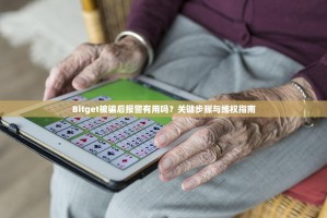 Bitget被骗后报警有用吗？关键步骤与维权指南