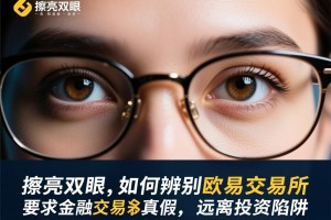 擦亮双眼，如何辨别欧易交易所的真假，远离投资陷阱