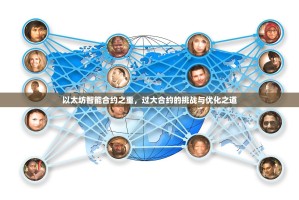 以太坊智能合约之重，过大合约的挑战与优化之道