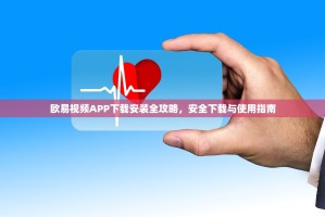 欧易视频APP下载安装全攻略，安全下载与使用指南