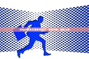 Bitget现货交易新手入门，从零开始，轻松上手