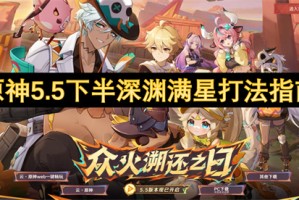 原神5.5下半深渊满星打法指南[多图]