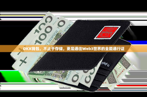 OKX钱包，不止于存储，更是通往Web3世界的全能通行证