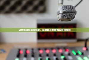 以太坊钱包漏洞频发，探寻背后的技术与管理成因