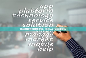 揭秘易欧合约赚钱之道，新手入门与实战技巧