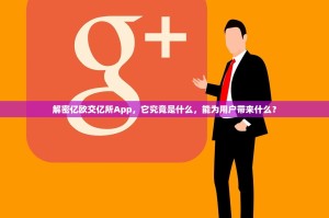 解密亿欧交亿所App，它究竟是什么，能为用户带来什么？