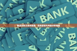 解读泛欧交易所股票，投资逻辑与关键分析维度