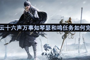 燕云十六声万事知琴瑟和鸣任务如何完成[多图]