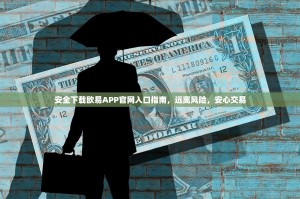 安全下载欧易APP官网入口指南，远离风险，安心交易