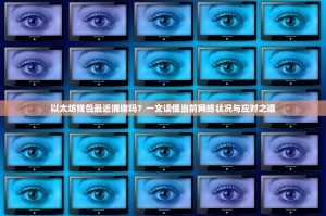 以太坊钱包最近拥堵吗？一文读懂当前网络状况与应对之道