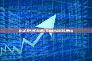 欧亿交易所牌价查询网，您的全球金融信息导航仪