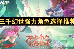 三千幻世强力角色选择推荐[多图]