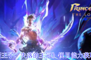 波斯王子失落的王冠锐目解锁流程介绍