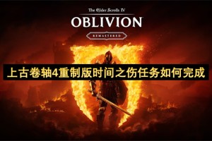 上古卷轴4重制版时间之伤任务如何完成[多图]