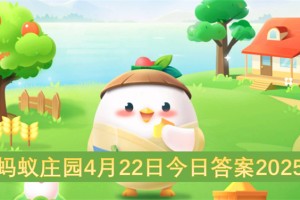 蚂蚁庄园4月22日今日答案2025[多图]