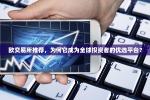 欧交易所推荐，为何它成为全球投资者的优选平台？