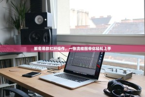 解密易欧杠杆操作，一张流程图带你轻松上手