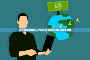 以太坊获国家承认了吗？全球监管现状与未来展望