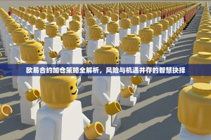 欧易合约加仓策略全解析，风险与机遇并存的智慧抉择