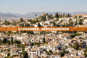 以太坊生态版图全景，探索多元化的应用生态区域