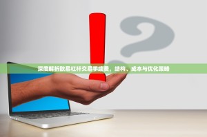 深度解析欧易杠杆交易手续费，结构、成本与优化策略