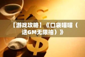 【游戏攻略】《口袋喵喵（送GM无限抽）》