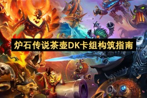 炉石传说茶壶DK卡组构筑指南[多图]