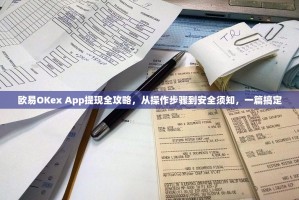 欧易OKex App提现全攻略，从操作步骤到安全须知，一篇搞定