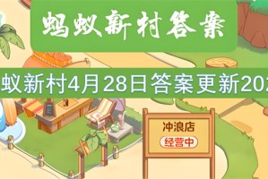 蚂蚁新村4月28日答案更新2025[多图]
