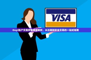 Ouyi账户交易所官网全解析，从注册到安全交易的一站式指南