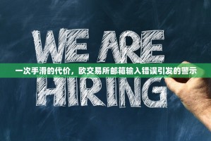 一次手滑的代价，欧交易所邮箱输入错误引发的警示