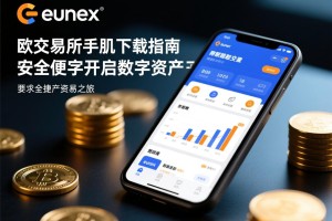 eunex欧联交易所手机版下载指南，安全便捷开启数字资产交易之旅