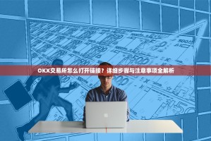 OKX交易所怎么打开链接？详细步骤与注意事项全解析