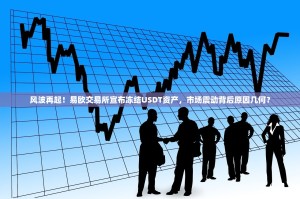 风波再起！易欧交易所宣布冻结USDT资产，市场震动背后原因几何？