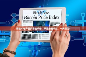 易欧App产品交易全攻略，从注册到收款，一步到位！