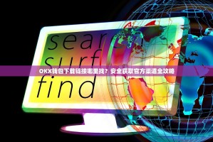 OKX钱包下载链接哪里找？安全获取官方渠道全攻略