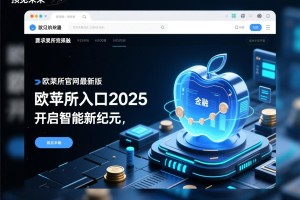 预见未来，欧苹果所官网入口2025最新版，开启智能新纪元