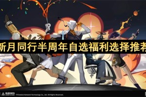 新月同行半周年自选福利选择推荐[多图]