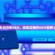 如何安全访问易OKX，找到正确的OKX官网入口指南