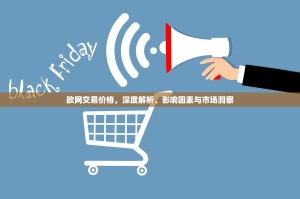 欧网交易价格，深度解析、影响因素与市场洞察