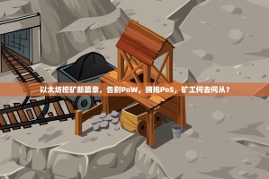 以太坊挖矿新篇章，告别PoW，拥抱PoS，矿工何去何从？