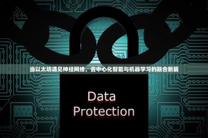 当以太坊遇见神经网络，去中心化智能与机器学习的融合新篇