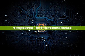 支付宝牵手欧交易所，数字支付与全球资本市场的双向奔赴