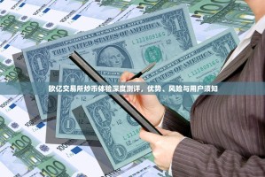 欧亿交易所炒币体验深度测评，优势、风险与用户须知