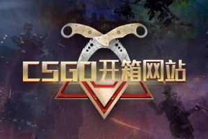 CSGO良心的开箱网站有哪些？ CSGO开箱网站合集