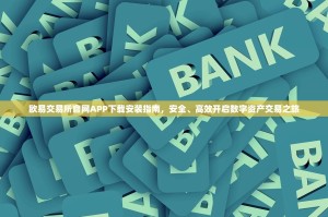欧易交易所官网APP下载安装指南，安全、高效开启数字资产交易之旅