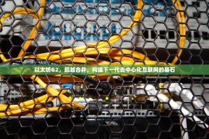 以太坊G2，超越合并，构建下一代去中心化互联网的基石