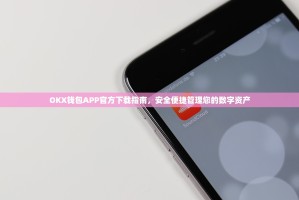 OKX钱包APP官方下载指南，安全便捷管理您的数字资产